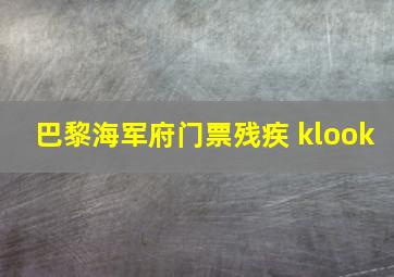 巴黎海军府门票残疾 klook